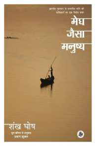 Megh Jaisa Manushya