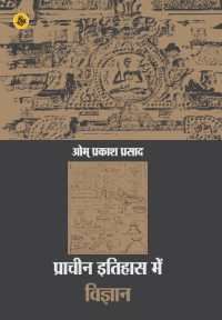 Pracheen Itihas Mein Vigyan
