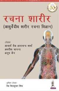 Rachana Shaarir (Ayurvediya Sharir Rachana Vigyan)