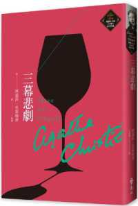 Three ACT Tragedy / Christie, Agatha - 紀伊國屋書店ウェブストア