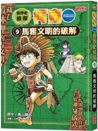 World History Detective Conan 9: Deciphering the Mayan Civilization