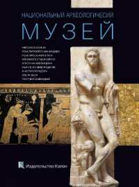 National Archaeological Museum, Athens (Russian language Edition) : Russian language text