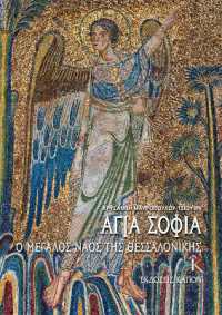 Hagia Sophia (Greek language edition) : The Great Church of Thessaloniki