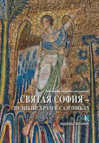 Hagia Sophia (Russian language edition) : The Great Church of Thessaloniki