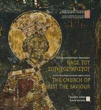 The Church of Christ the Saviour, Thessaloniki : Bilingual edition, Greek/English
