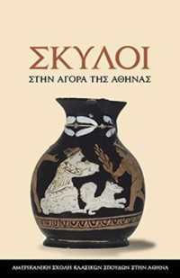 Dogs in the Athenian Agora : (text in Modern Greek) (Agora Picture Book)