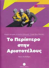 To Periptero Stin Aristotelous : Greek Easy Readers - Stage 1 (Greek Easy Readers)