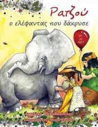 Raju O Elefantas Pou Dakruse