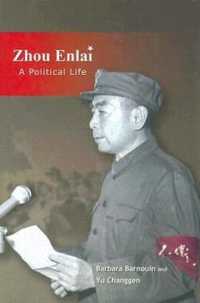 周恩来：政治と生涯<br>Zhou Enlai : A Political Life