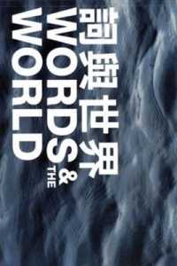 Words and the World : International Poetry Nights in Hong Kong (Words and the World)