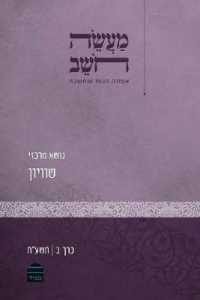 Maaseh Hoshev : Volume 2: Equality