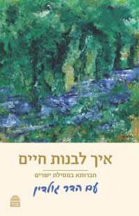 Eikh Livnot Ḥayyim - Pocket Size