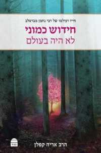 Hidush Kamoni Lo Haya B'Olam