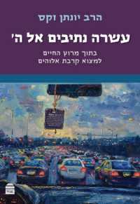 Asara Netivim El Hashem