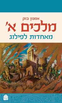 Melakhim I: Me'aḥdut Lefilug