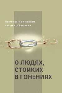 О людях, стойких в гонениях : Свидетели Иег
