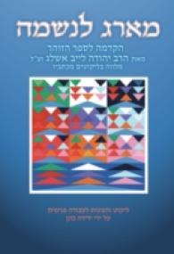 Ma'arag leNeshamah (Hebrew) : A Tapestry for the Soul, the Introduction to the Zohar by Rabbi Yehudah Lev Ashlag