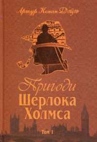 The Adventures of Sherlock Holmes : Volume 1