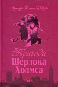 The Adventures of Sherlock Holmes : Volume 4