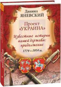 'Ukraine' Project : The Known Stories of Our State: continuation of 1774-1914 (Project Ukraine)