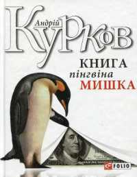 The Penguin Myshko's book (Author's collections)