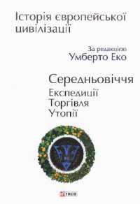 History of European civilization. Middle Ages. Expeditions. Trade. Utopias (History of civilization)