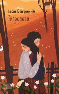 Tiger Trappers (School library of Ukrainian and World Literature)