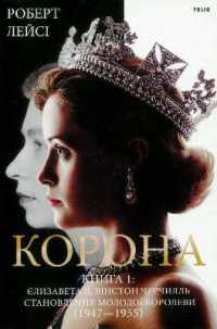 The Crown : Vol. 1. Elizabeth II, Winston Churchill, and the Making of a Young Queen (1947-1955)