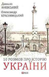 10 Talks about the History of Ukraine (A large scientific project)