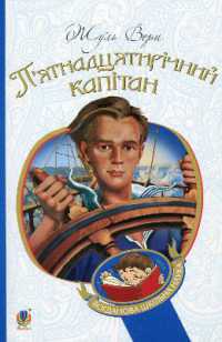 Dick Sand, a Captain at Fifteen (Bohdan's school science)