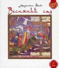 The Spring Garden : Baharestan (Treasures of the East)