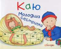 Caillou : Baby Sister (Hand in hand)