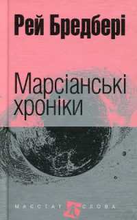 The Martian Chronicles (The majesty of word)