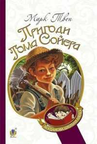 The Adventures of Tom Sawyer (Bohdan's school science)