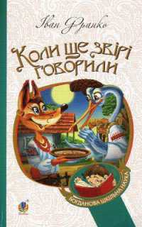 When the beasts used to speak (Bogdan's school science)
