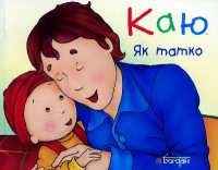 Caillou. Just Like Daddy (Hand in Hand)