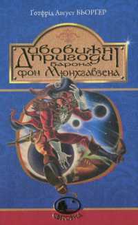 The Surprising Adventures of Baron Munchausen (Worldview)