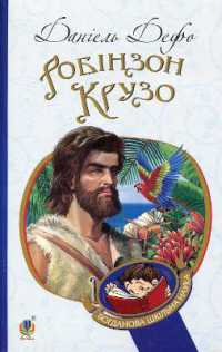 Robinson Crusoe (Bohdan's school science)
