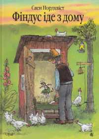 Findus Moves Out (The Adventures of Pettson and Findus)