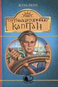 Dick Sand, a Captain at Fifteen (Worldview)
