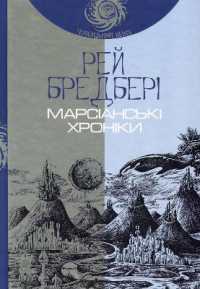 The Martian Chronicles (Milky Way)