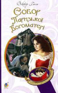 The Hunchback of Notre-Dame (Bohdan's school science)