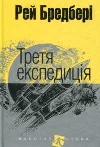 The Third Expedition (The majesty of word)