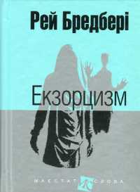Exorcism (The majesty of word)