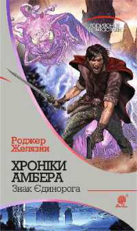 Sign of the Unicorn (Horizons of science fiction)