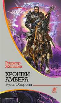 The Hand of Oberon (Horizons of science fiction)