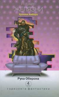 The Hand of Oberon (Horizons of science fiction)