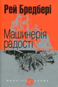The Machineries of Joy (The majesty of word)