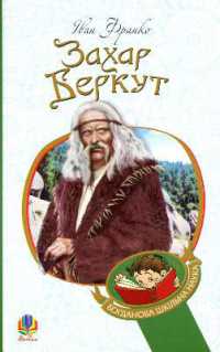 Zakhar Berkut : The way of public life of Carpathian Rus in the XIII century (Bohdan's school science)