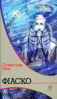 Fiasko (Horizons of science fiction)